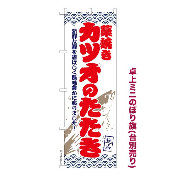 卓上ミニのぼり旗 カツオのたたき 鰹のたたき 既製品卓上ミニのぼり 納期ご相談ください 卓上サイズ1...