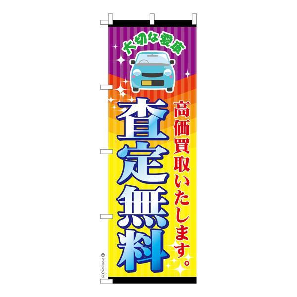 のぼり旗 査定無料 中古車 既製品のぼり 納期ご相談ください 600mm幅