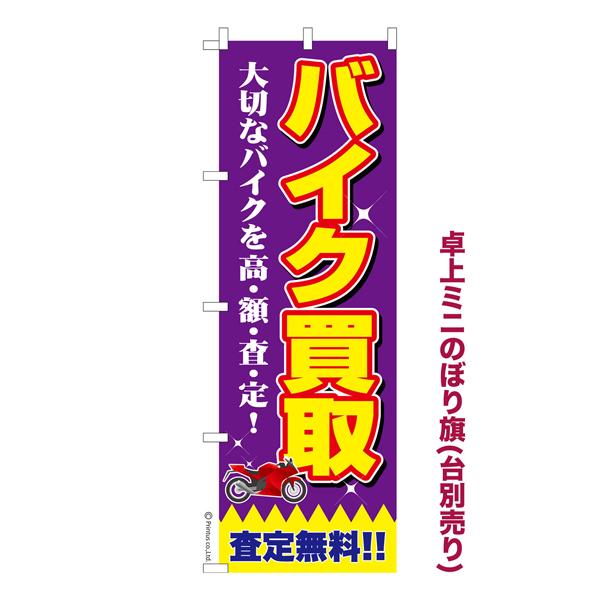 卓上ミニのぼり旗 バイク買取 バイク査定 既製品卓上ミニのぼり 納期ご相談ください 卓上サイズ13c...