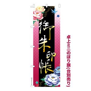 卓上ミニのぼり旗 御朱印帳 御朱印めぐり 既製品卓上のぼり 納期ご相談ください 卓上サイズ13cm幅｜komamono