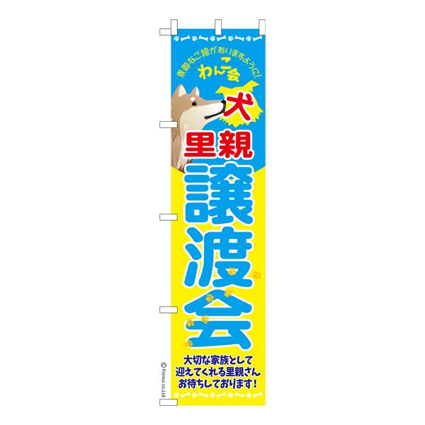 スリム のぼり旗 犬里親譲渡会 イヌ譲渡 既製品のぼり 納期ご相談ください 450mm幅