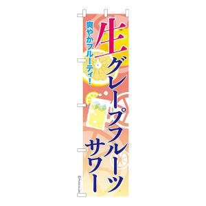 スリム のぼり旗 生グレープフルーツサワー お酒 既製品のぼり 納期ご相談ください 450mm幅