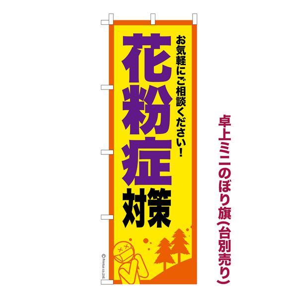 卓上ミニのぼり旗 花粉症対策3 アレルギー 既製品卓上ミニのぼり 納期ご相談ください 卓上サイズ13...