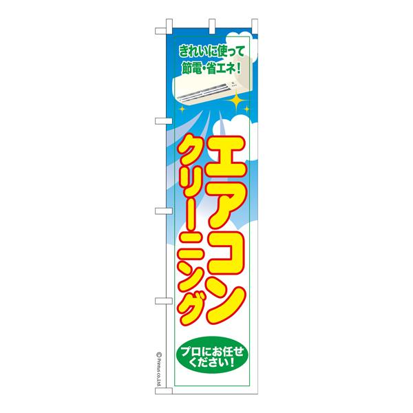 スリム のぼり旗 エアコンクリーニング2 掃除 既製品のぼり 納期ご相談ください 450mm幅