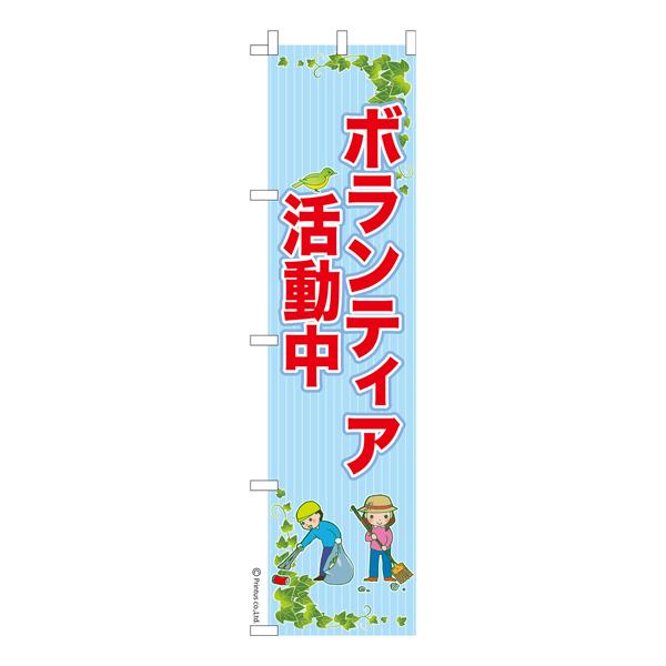 スリム のぼり旗 ボランティア活動中2 社会貢献 既製品のぼり 納期ご相談ください 450mm幅