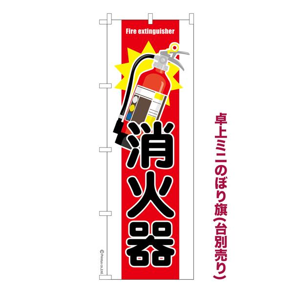 5日は最大P17％ 卓上ミニのぼり旗 消火器3 防災 既製品卓上ミニのぼり 納期ご相談ください 卓上...