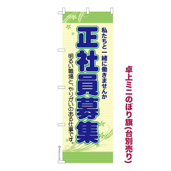 卓上ミニのぼり旗 正社員募集中3 求人 既製品卓上ミニのぼり 納期ご相談ください 卓上サイズ13cm...