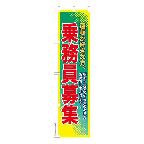 スリム のぼり旗 乗務員募集2 求人 既製品のぼり 納期ご相談ください 450mm幅