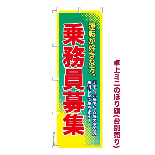 卓上ミニのぼり旗 乗務員募集2 求人 既製品卓上ミニのぼり 納期ご相談ください 卓上サイズ13cm幅