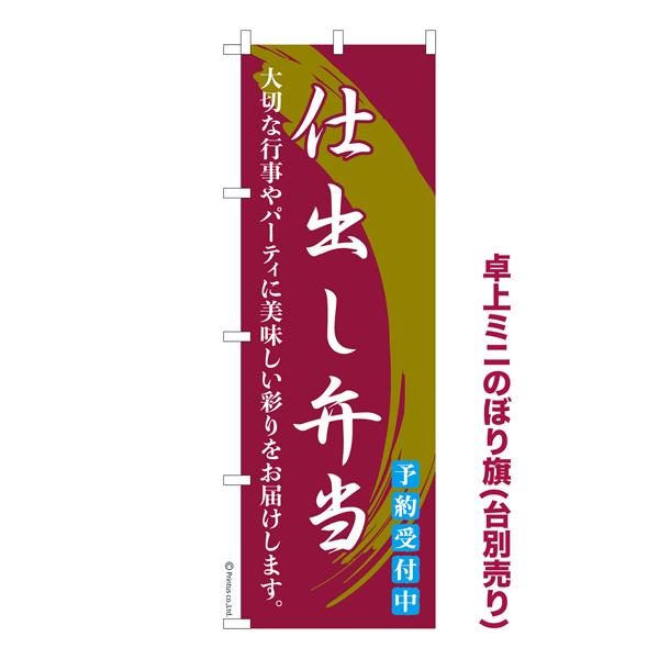 卓上ミニのぼり旗 仕出し弁当2 料理 既製品卓上ミニのぼり 納期ご相談ください 卓上サイズ13cm幅