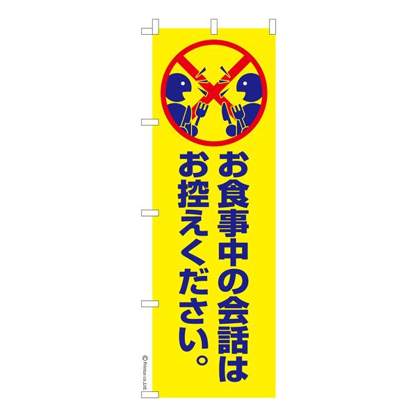 のぼり旗 お食事中の会話はお控えください 感染予防 既製品のぼり 納期ご相談ください 600mm幅