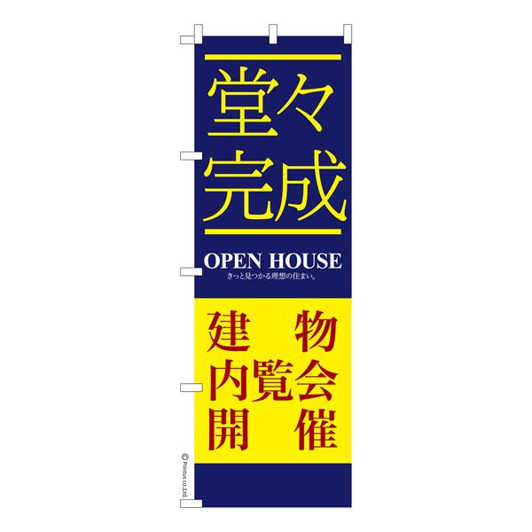 のぼり旗 堂々完成建物内覧会 不動産 既製品のぼり 納期ご相談ください 600mm幅