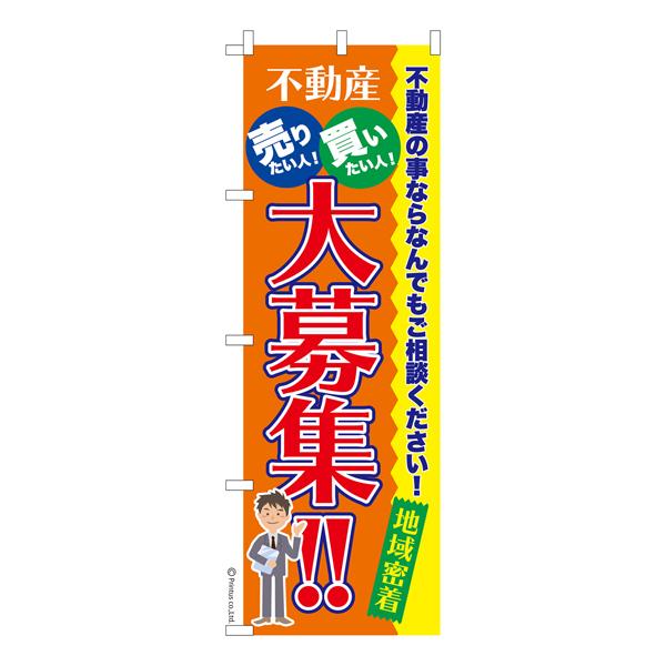 のぼり旗 不動産大募集2 土地 既製品のぼり 納期ご相談ください 600mm幅