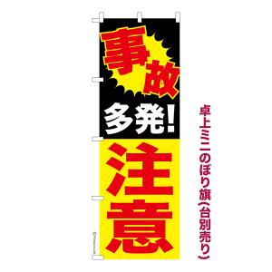 卓上ミニのぼり旗 事故多発注意 交通安全 既製品卓上ミニのぼり 納期ご相談ください 卓上サイズ13cm幅