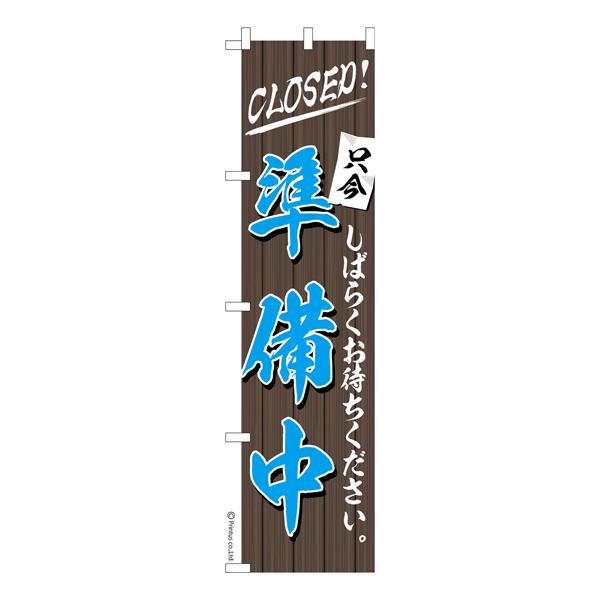 スリム のぼり旗 準備中 CLOSED 既製品のぼり 納期ご相談ください 450mm幅