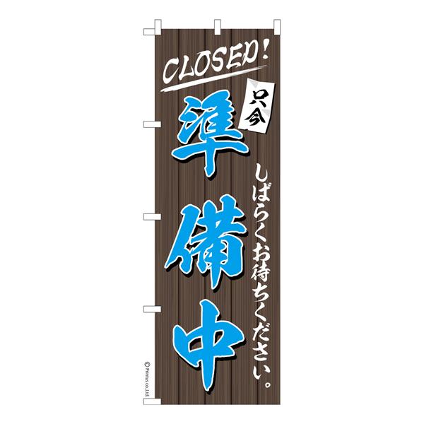 のぼり旗 準備中 CLOSED 既製品のぼり 納期ご相談ください 600mm幅