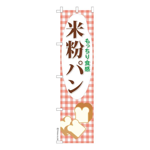 スリム のぼり旗 米粉パン ごはんパン 1枚より 既製品のぼり 納期ご相談ください 450mm幅