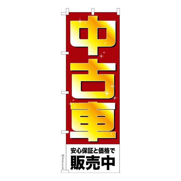 のぼり旗 中古車 3 販売店 1枚より 既製品のぼり 納期ご相談ください 600mm幅