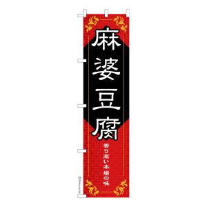 スリム のぼり旗 麻婆豆腐 中華料理 1枚より ...の商品画像