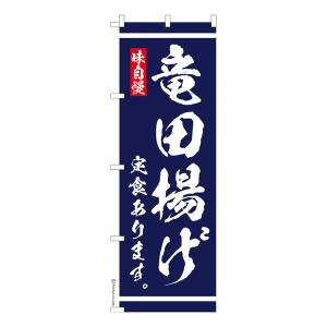 のぼり旗 竜田揚げ定食 あります 大衆食堂 1枚より 既製品のぼり 納期相談ください 600mm幅