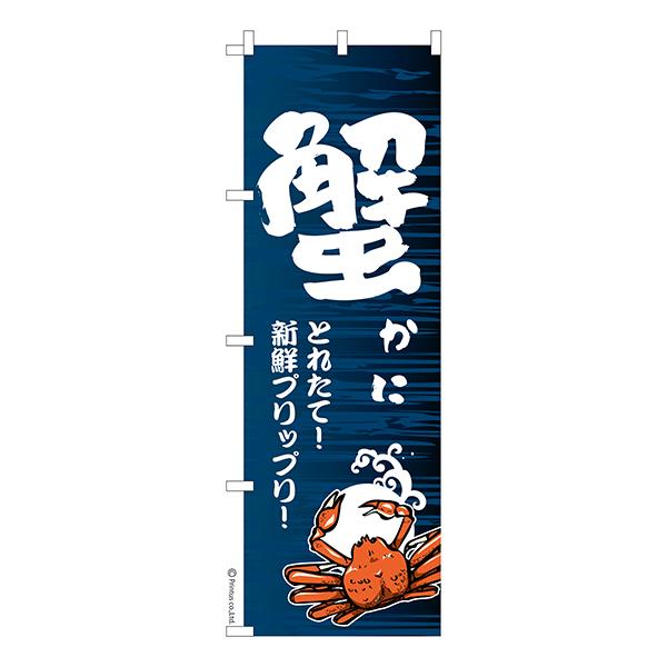 のぼり旗 蟹 かに 1枚より 既製品のぼり 納期相談ください 600mm幅