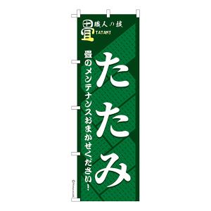 のぼり旗 たたみ 畳 1枚より 既製品のぼり 納期相談ください 600mm幅｜komamono