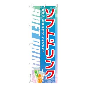 のぼり旗 ソフトドリンク ジュース 1枚より 既製品のぼり 納期相談ください 600mm幅｜komamono