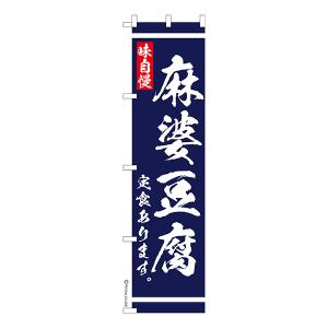 日曜は最大P17％ スリム のぼり旗 麻婆豆腐 定食あります 食堂 1枚より 既製品のぼり 納期相談ください 450mm幅