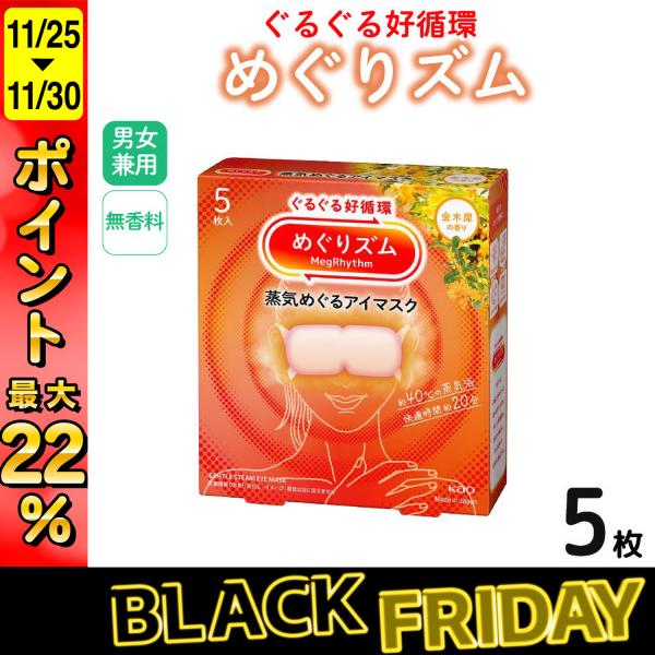 最大P22％ 花王 めぐりズム 蒸気めぐる アイマスク 金木犀の香り 5枚入 ホットマスク 温かい ...