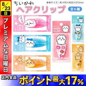 日曜は最大P17％ ちいかわ ヘアクリップ 1P 全6種から選択