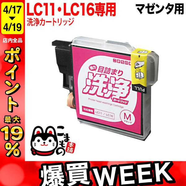 最大P19％★爆買WEEK LC11M専用 ブラザー用 LC11 プリンター目詰まり洗浄カートリッジ...