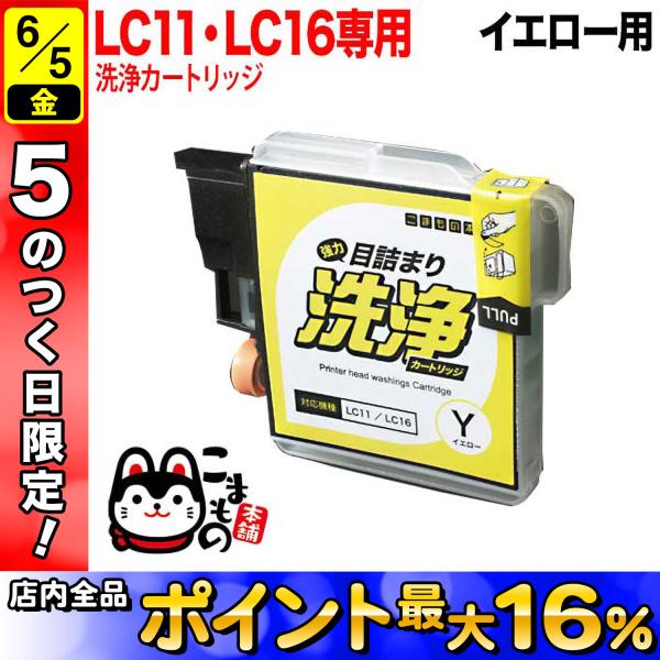 LC11Y専用 ブラザー用 LC11 プリンター目詰まり洗浄カートリッジ イエロー用 DCP-165...