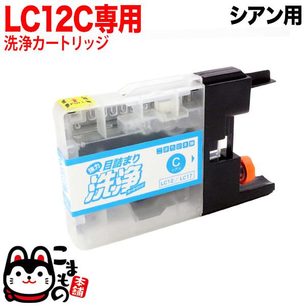 日曜は最大P16％ LC12C専用 ブラザー用 LC12・LC17 プリンター目詰まり洗浄カートリッ...