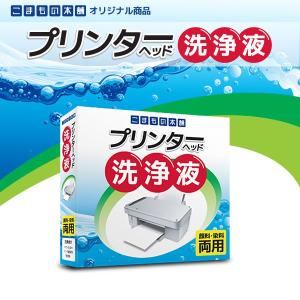 プリンターヘッド洗浄液＜エプソン用・キヤノン用＞