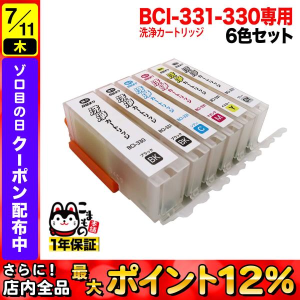 BCI-331+330/6MP専用 キヤノン用 BCI-331/330 プリンター目詰まり洗浄カート...