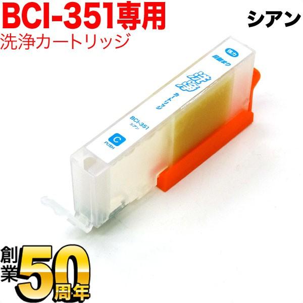 BCI-351C専用 キヤノン用 BCI-351 プリンター目詰まり洗浄カートリッジ シアン用 PI...
