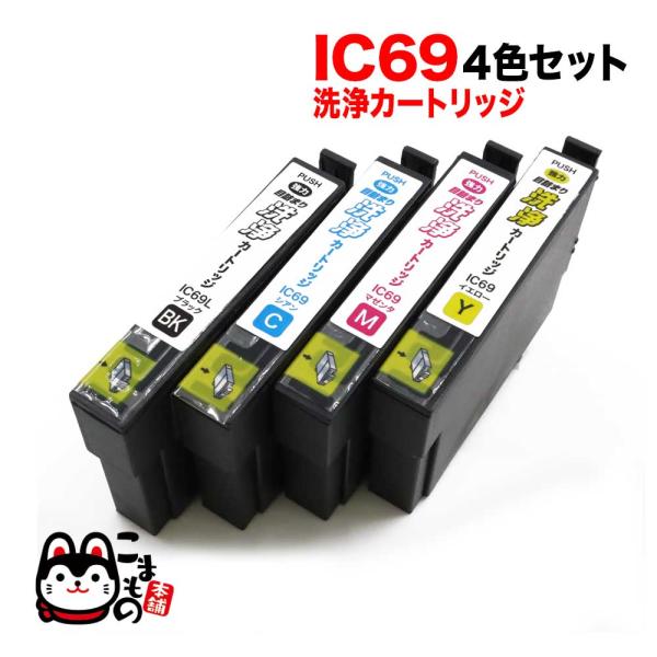 IC4CL69専用 エプソン用 IC69 プリンター目詰まり洗浄カートリッジ 4色セット 4色用セッ...