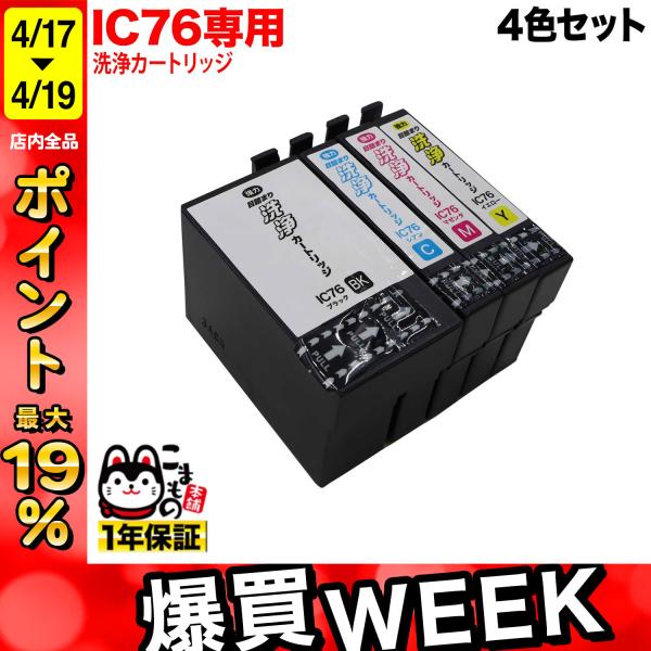 IC4CL76専用 エプソン用 IC76 プリンター目詰まり洗浄カートリッジ 4色セット 4色用セッ...