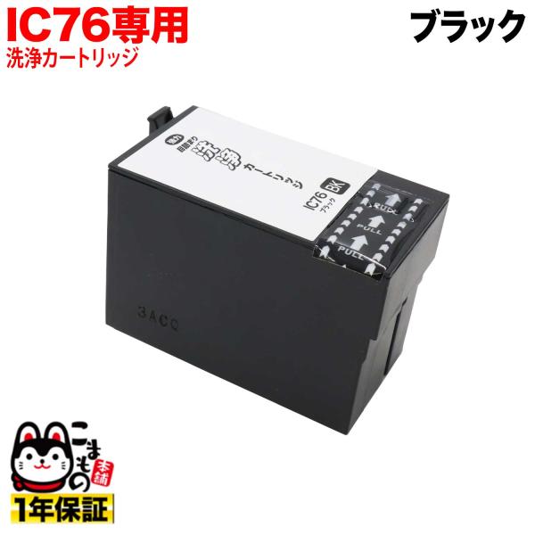 ICBK76専用 エプソン用 IC76 プリンター目詰まり洗浄カートリッジ ブラック ブラック用 P...