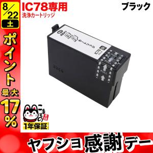 ICBK78専用 エプソン用 IC78 プリンター目詰まり洗浄カートリッジ ブラック ブラック用 PX-M650A PX-M650F