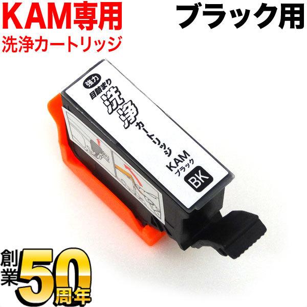 KAM-BK専用 エプソン用 KAM カメ プリンター目詰まり洗浄カートリッジ ブラック ブラック用...