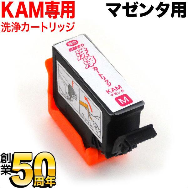 KAM-M専用 エプソン用 KAM カメ プリンター目詰まり洗浄カートリッジ マゼンタ マゼンタ用 ...
