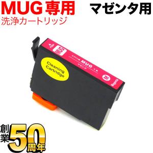 MUG-M専用 エプソン用 MUG マグカップ プリンター目詰まり洗浄カートリッジ マゼンタ マゼンタ用 EW-052A EW-452A｜komamono