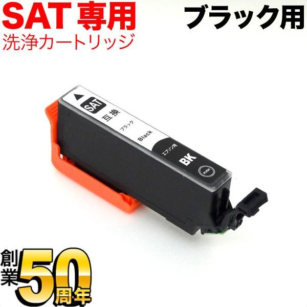 SAT-BK専用 エプソン用 SAT サツマイモ プリンター目詰まり洗浄カートリッジ ブラック ブラ...