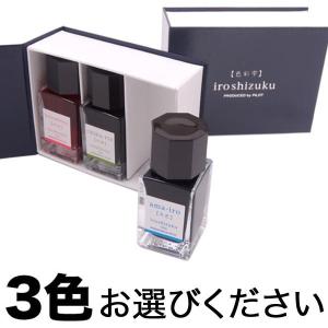 PILOT パイロット 万年筆インキ iroshizuku 色彩雫 mini 選べる3個セット フリーチョイス｜komamono