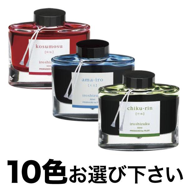 PILOT パイロット 万年筆インキ iroshizuku 色彩雫 選べる10個セット フリーチョイ...