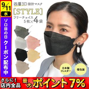 立体マスク フリーチョイス 不織布 日本製フィルター 4層 使い捨て 20枚 普通サイズ STYLE マスク 全国マスク工業会｜komamono