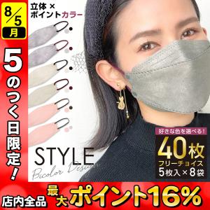 立体マスク バイカラー フリーチョイス 不織布 日本製フィルター 4層 使い捨て 40枚 普通サイズ STYLE マスク 全国マスク工業会｜komamono