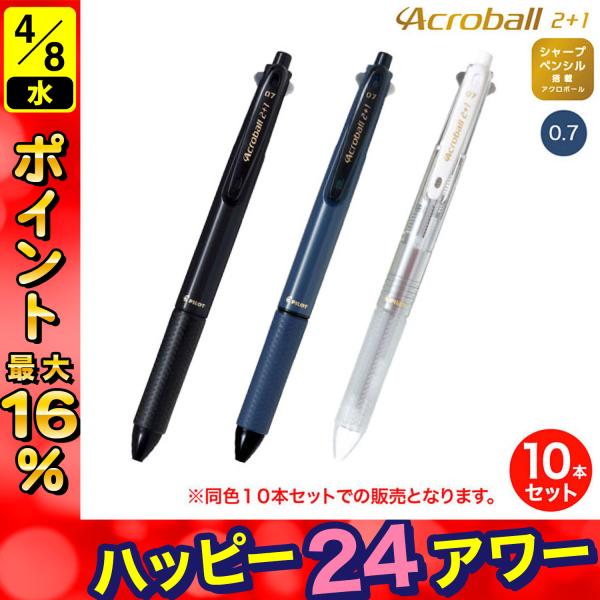 (取り寄せ品)PILOT パイロット Acroball アクロボール 2+1 細字 BKHAB-40...