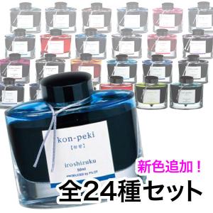 PILOT パイロット万年筆インク 色彩雫24色セット※バラ売り不可 楽天市場】パイロット 万年筆インキ 色彩雫 全24色セット 50ml